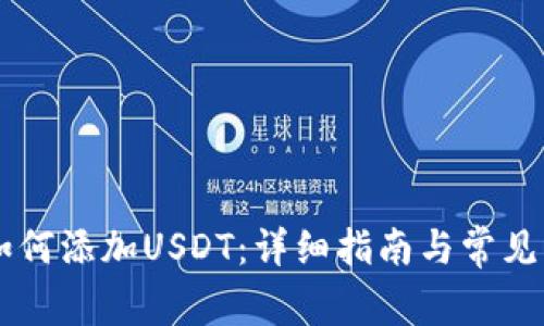 IM钱包如何添加USDT:详细指南与常见问题解答