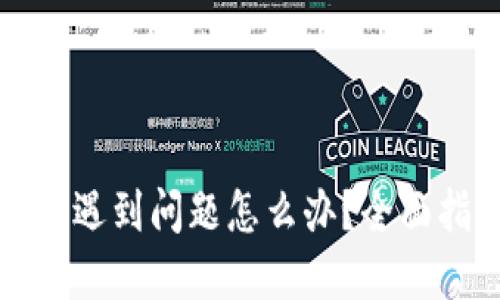 比特币换钱包后遇到问题怎么办?全面指南与解决方案