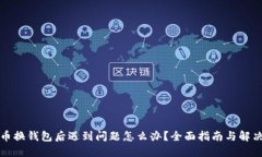比特币换钱包后遇到问题