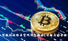 如何找到比特币官网钱包