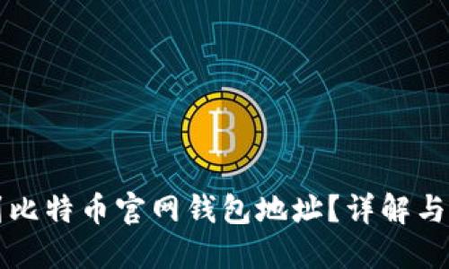 如何找到比特币官网钱包地址?详解与安全提示