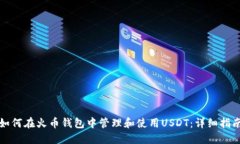 如何在火币钱包中管理和