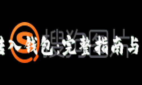 如何将USDT转入钱包:完整指南与常见问题解答