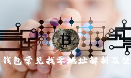 比特币钱包常见找零地址解析及使用指南