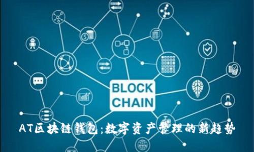 AT区块链钱包:数字资产管理的新趋势