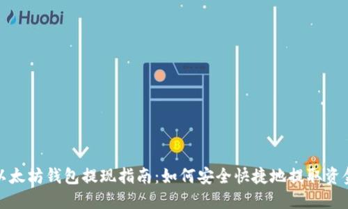 以太坊钱包提现指南:如何安全快捷地提取资金