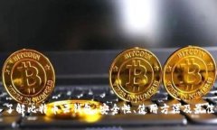 深入了解比特币云钱包：