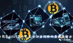 火币钱包USDT显示已汇出但