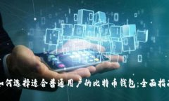 如何选择适合普通用户的