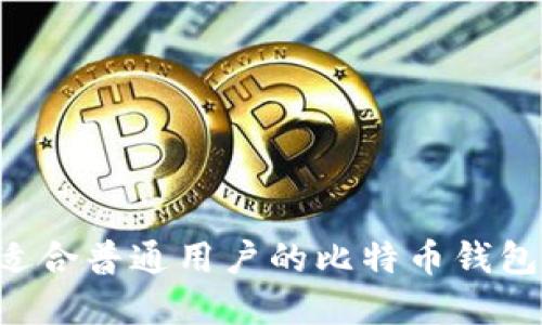 如何选择适合普通用户的比特币钱包:全面指南
