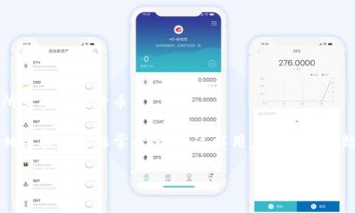tiaotitp钱包矿工费是否可以使用USDT支付？/tiaoti

tp钱包, 矿工费, usdt, 支付方式, 加密货币/guanjianci

在加密货币交易中，矿工费（也被称为交易费）是为了激励矿工处理和验证交易而支付的费用。不同的钱包和交易平台在处理矿工费时可能会有不同的规则和支持的发行币种。对于tp钱包（Trust Wallet）这个流行的加密货币钱包，许多用户在进行交易时会不禁询问：tp钱包的矿工费是否可以使用USDT支付？下面我们将详细探讨这一问题，并解答与此相关的多个常见问题。

tp钱包的基本功能和矿工费的作用
tp钱包是一款支持多种加密货币的数字货币钱包，其中包括比特币、以太坊、USDT等流行的加密资产。作为一款去中心化的钱包，用户的私钥保存在用户的设备上，而非第三方平台。这样的设计给用户带来了更高的安全性。

在进行加密货币转账时，每笔交易都需要支付矿工费。这笔费用通常以交易所用的主链货币进行支付。例如，以太坊交易的矿工费通常需要以ETH支付，BTC交易则需要使用BTC支付。矿工费用于激励矿工进行交易验证，确保交易能被及时处理。

tp钱包可以用USDT支付矿工费吗？
通常来说，矿工费是以网络原生货币支付的。例如，在以太坊网络上，矿工费必须使用ETH，而在比特币网络上，矿工费则必须用BTC支付。因此，tp钱包里使用USDT支付矿工费的情况是不被支持的。

在tp钱包中，用户可以将其持有的各类资产（如USDT）通过交易平台转换为所需的货币（如ETH或BTC），然后再用于支付交易的矿工费。对于用户而言，理解这一点是十分重要的，特别是在进行交易时需要留意这一点，以避免交易失败或延迟。

如何查看tp钱包的矿工费？
 tp钱包提供了直观的界面来查看当前的矿工费情况。在进行任何交易之前，用户首先可以在发送页面查看预估的矿工费。这些费用会受到网络拥堵和交易时段的影响。

针对以太坊和比特币等主流加密货币，tp钱包通常会提供多种支付矿工费的选项，包括快速、标准和慢速费用选项。用户可以依据自身的时间需求而选择不同的付费标准，快速选项的矿工费用较高而慢速选项则费用较低。

如何使用tp钱包进行USDT交易并支付矿工费？
 在tp钱包中进行USDT交易时，用户需要注意自己的账户余额是否充足以支付矿工费。假设用户打算转让一定数量的USDT，首先需确保其钱包中有足够的ETH（以太坊）或BTC（比特币）余额以支付相应的矿工费。

 具体的操作步骤通常以下列方式进行：
ul
li首先，确认你钱包中有没有足够的USDT资金，用于发送交易。/li
li接着，确保你的钱包中有足够的ETH/BTC余额来支付矿工费。/li
li输入接收方的地址和转账金额，系统将自动计算出需要支付的矿工费。/li
li最后，确认交易信息并提交交易。/li
/ul

可能相关的问题解答

1. 使用USDT进行跨链交易是否可以？
 跨链交易是一个在不同区块链之间交换资产的过程。一般来说，直接使用USDT从一个链（比如以太坊链）发送到其他链（比如波场链）是不可行的，因为不同链上的代币具有各自的特性和网络要求。

如果用户希望将USDT从以太坊链转移到波场链，他们通常需要通过跨链桥或中心化交易平台来实现。跨链桥是一个能够连接不同区块链的应用，可以让用户在一个链上锁定资产，同时在另一个链上生成相应的代币。

需要注意的是，这种跨链操作通常需要支付相关的矿工费，而这些费用也需要使用相应链的原生币（例如ETH或TRX）进行支付。因此，在操作之前，请确保你有足够的原生币用于支付矿工费。

2. tp钱包安全性如何保证？
tp钱包（Trust Wallet）是一款去中心化钱包，其安全性主要来自于用户对私钥的控制。用户的私钥存储在本地设备上，而不会保存到云端或第三方服务器，这样可以大大降低黑客攻击的风险。

此外，tp钱包还支持多种安全性功能。例如，用户可以设置强密码、启用生物识别（如指纹或面部识别）等方式来保护钱包的访问。钱包的私钥和助记词是非常重要的信息，用户需妥善保管，不应随意透露给他人。

不过，用户也需务必注意防范网络钓鱼攻击等风险，避免在不安全的环境下使用自己的钱包，确保使用最新版本的钱包软件，及时更新，以防止安全漏洞的出现。

3. 如何选择合适的矿工费？
当用户在tp钱包中进行交易时，系统会给出不同的矿工费用选项（如快速、普通、慢速）。选择合适的矿工费取决于用户的需求和网络情况。

如果用户希望快速完成交易，对于时间要求比较严格，选择较高的矿工费是必要的。尽管这可能意味着支付更多的费用，但它提高了交易被确认的优先级。

另一方面，如果用户对交易的时间没有强烈的需求，可以选择略低的矿工费。虽然交易可能会需等待更长时间，但可以节省不必要的费用。

此外，用户还可以利用一些第三方服务来检查当前网络的平均矿工费用，从而更明智地选择相应的费用。这些服务通常提供实时的交易费用信息，以及过往数据的参考，以帮助用户做出决策。

4. 是否可以通过其他方式减少矿工费？
确实，有些策略可以帮助用户减少矿工费。首先，用户可以选择在网络不太繁忙时进行交易，通常在晚上的时候，网络的拥堵度较低，因此支付的矿工费也相对较低。

其次，用户可以尝试使用一些特定的交易策略，如合并交易（batch transactions），将多个小额交易合并为一个交易，从而降低支付的矿工费用。

最后，一些去中心化交易所或平台提供的“Gas”服务，可以根据用户的需求自动选择最优的矿工费选项，这在大多数情况下有助于节省交易费用。

5. tp钱包支持的其他支付方式有哪些？
 除了使用ETH或BTC支付矿工费外，tp钱包还有其他一些方式可以用于交易。用户可以使用银行卡或信用卡直接购买加密货币，这些服务通常提供即时交易。

此外，还可以通过交换服务将其它加密货币相互转换。例如，如果用户在钱包中持有的其他代币（如LINK或LTC），亦可通过去中心化交易所进行兑换，以获取完成交易所需的本地货币。

总之，虽然tp钱包矿工费无法直接使用USDT支付，但用户可以通过其他方式获得所需的原生币来完成支付需求。在使用tp钱包进行加密货币交易时，了解矿工费用和相关技巧是非常必要的，这样用户才能更有效地管理自己的资产和交易。

在加密货币的世界中，熟悉钱包的运作和不同的支付机制是用户成功的关键，因此不断学习和研究是必不可少的。