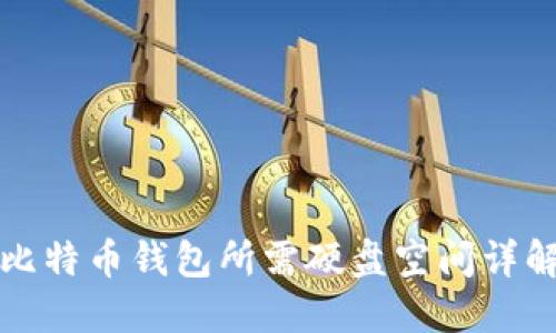 比特币钱包所需硬盘空间详解
