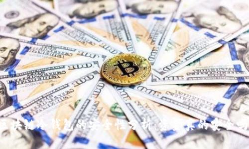 区块链冷钱包的安全性分析:资金真的安全吗?