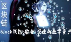 区块链技术与Block钱包：安