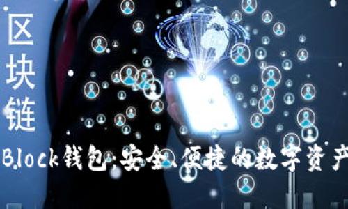 区块链技术与Block钱包:安全、便捷的数字资产管理解决方案
