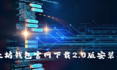 以太坊钱包官网下载2.0版