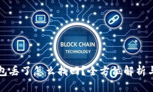 以太坊钱包丢了怎么找回?全方位解析与解决方案