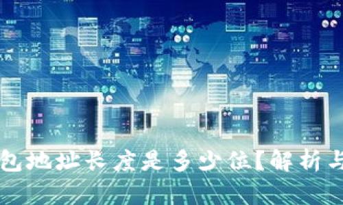 比特币钱包地址长度是多少位?解析与使用指南