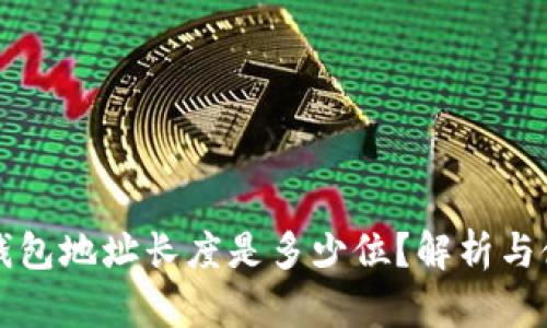 比特币钱包地址长度是多少位?解析与使用指南