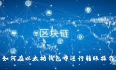 如何在以太坊钱包中进行