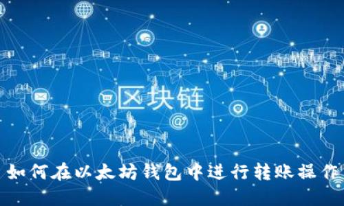 如何在以太坊钱包中进行转账操作