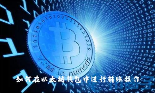 如何在以太坊钱包中进行转账操作