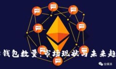 以太坊钱包数量：市场现