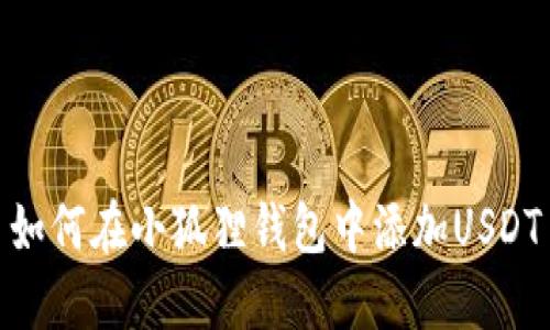 如何在小狐狸钱包中添加USDT