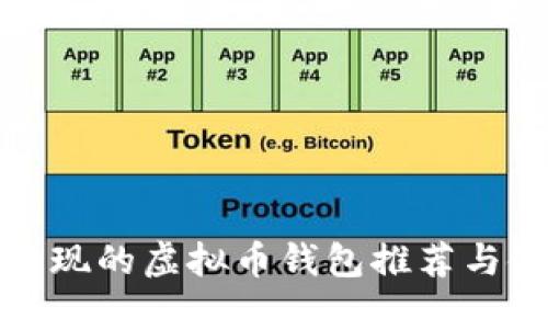 : 支持提现的虚拟币钱包推荐与使用指南