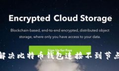 : 如何解决比特币钱包连接