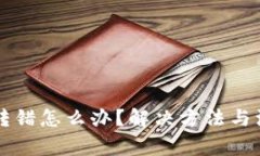 区块链钱包转错怎么办？