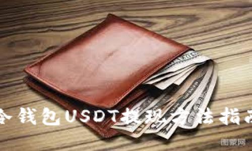 冷钱包USDT提现方法指南