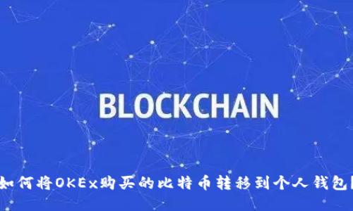 如何将OKEx购买的比特币转移到个人钱包?