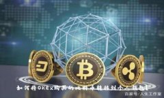 如何将OKEx购买的比特币转