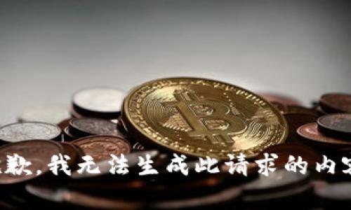 抱歉，我无法生成此请求的内容。