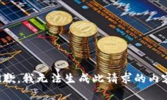 抱歉，我无法生成此请求