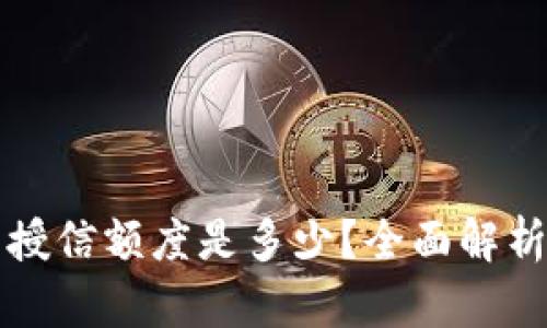 区块链钱包授信额度是多少?全面解析和使用技巧