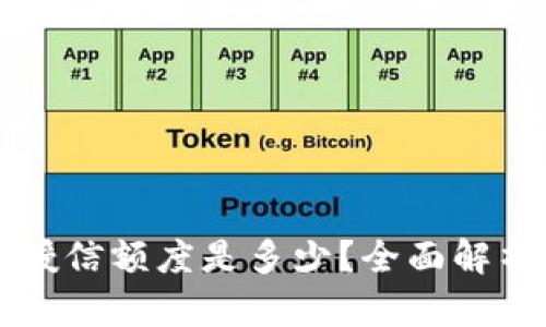 区块链钱包授信额度是多少?全面解析和使用技巧