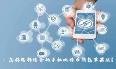 : 怎样选择适合的手机比特