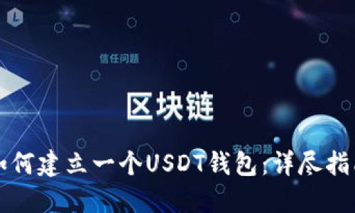如何建立一个USDT钱包:详尽指南