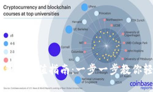 小金库USDT钱包充值指南:一步一步教你轻松完成充值