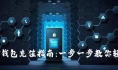 小金库USDT钱包充值指南：