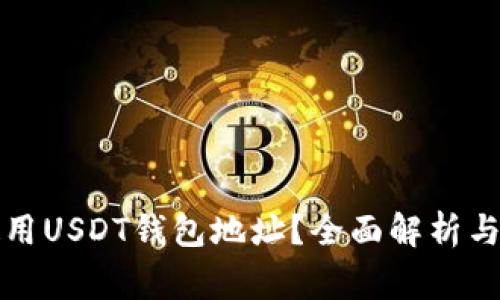 如何找到和使用USDT钱包地址？全面解析与常见问题解答