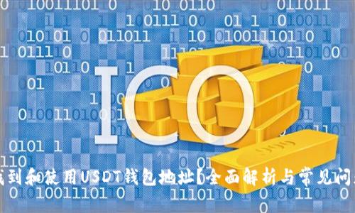 如何找到和使用USDT钱包地址？全面解析与常见问题解答