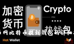 火币网比特币提到钱包的