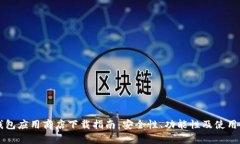 比特币钱包应用商店下载