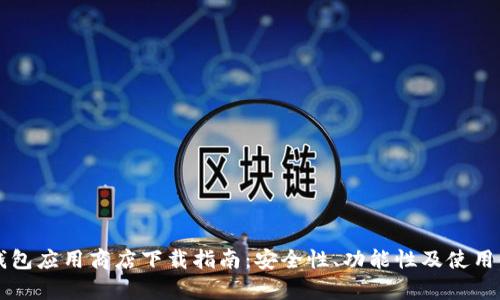 比特币钱包应用商店下载指南:安全性、功能性及使用体验分析
