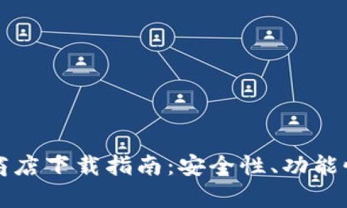 比特币钱包应用商店下载指南:安全性、功能性及使用体验分析