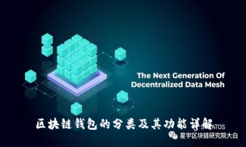 区块链钱包的分类及其功能详解