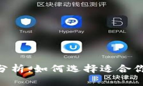 区块链钱包APP分析:如何选择适合你的加密货币钱包
